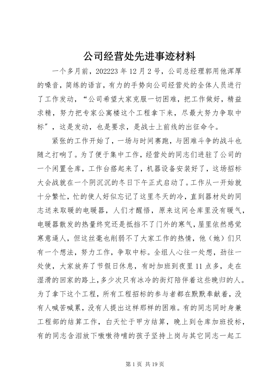 2023年公司经营处先进事迹材料.docx_第1页