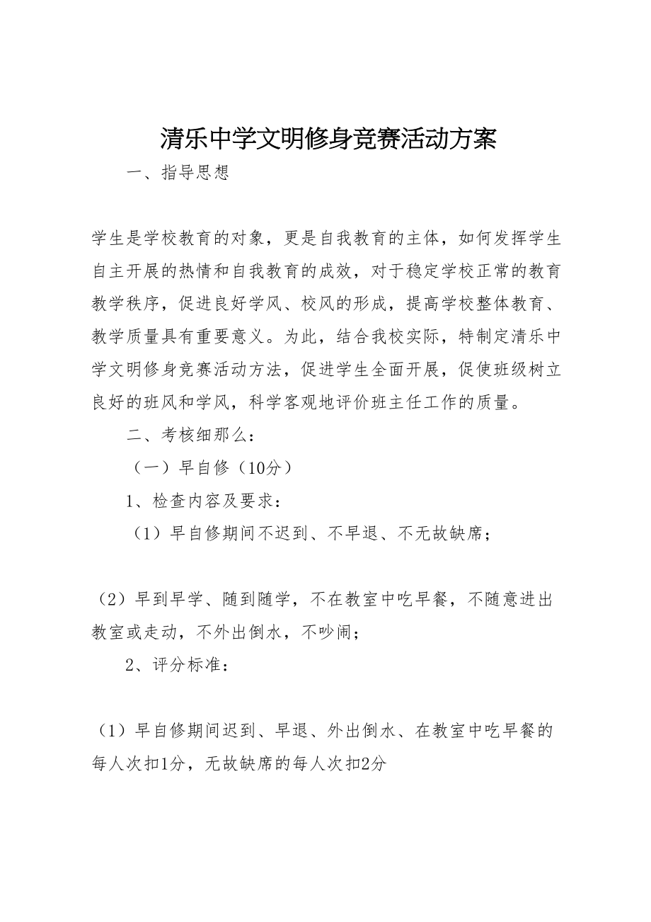 2023年清乐中学文明修身竞赛活动方案.doc_第1页