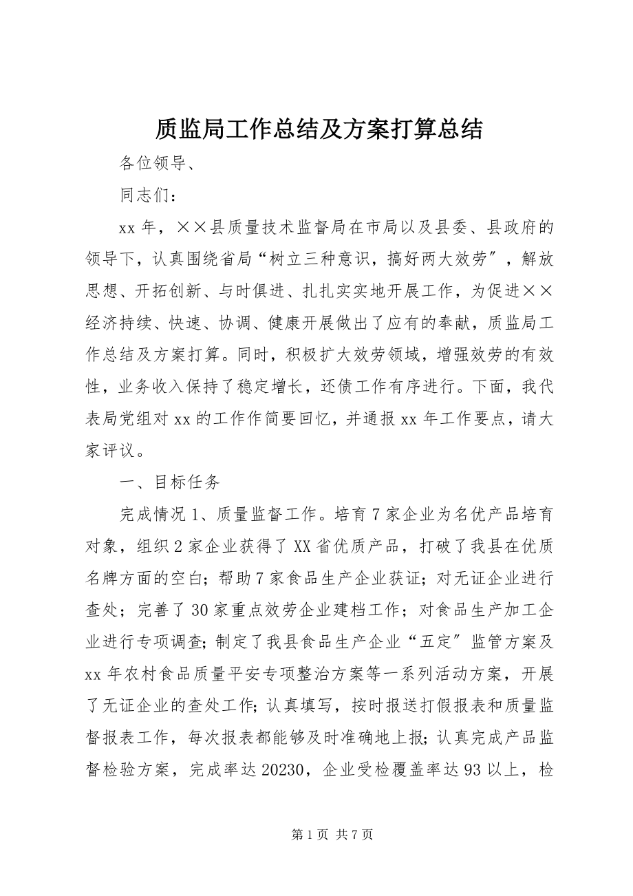 2023年质监局工作总结及计划打算总结.docx_第1页