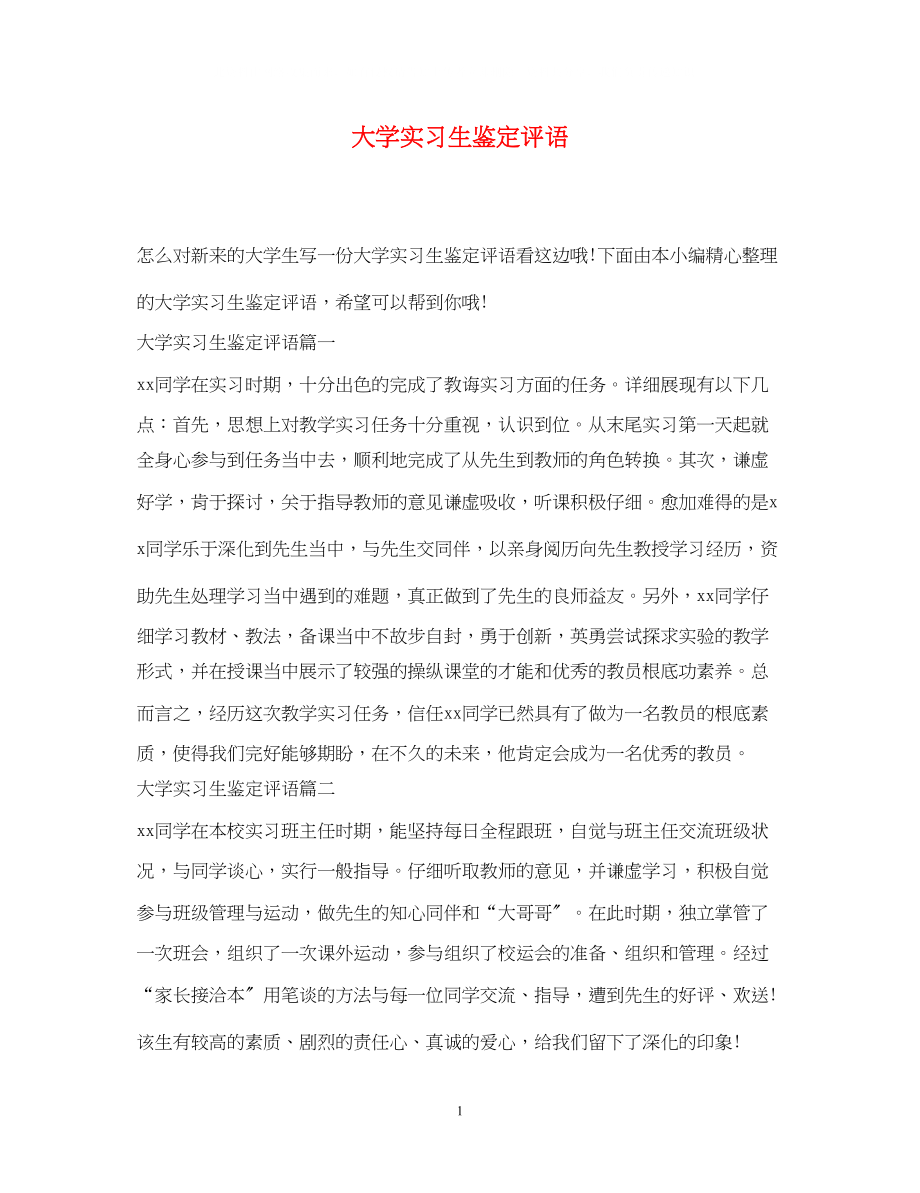 2023年大学实习生鉴定评语.docx_第1页