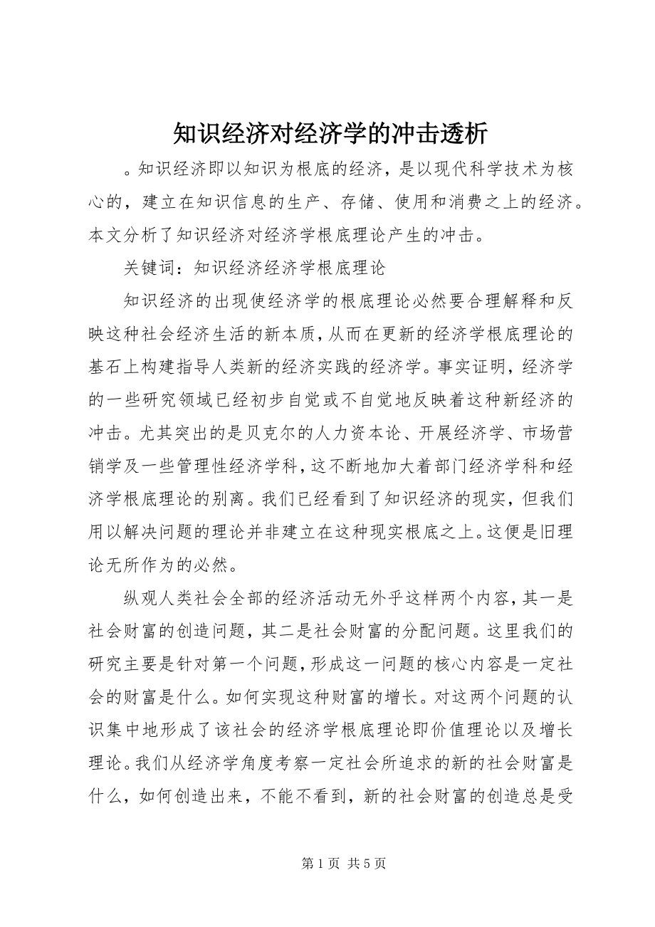 2023年知识经济对经济学的冲击透析.docx_第1页