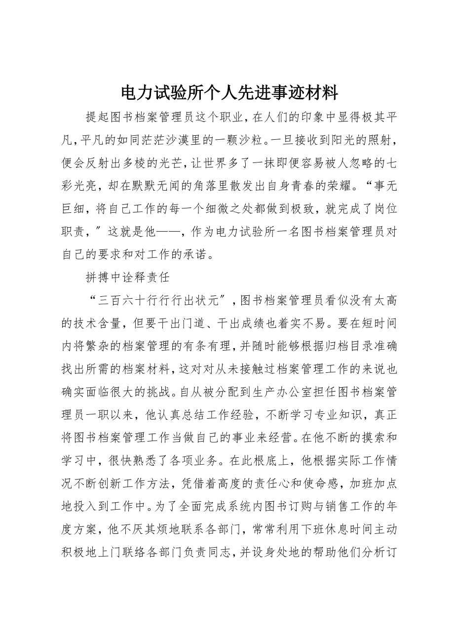 2023年电力试验所个人先进事迹材料新编.docx_第1页