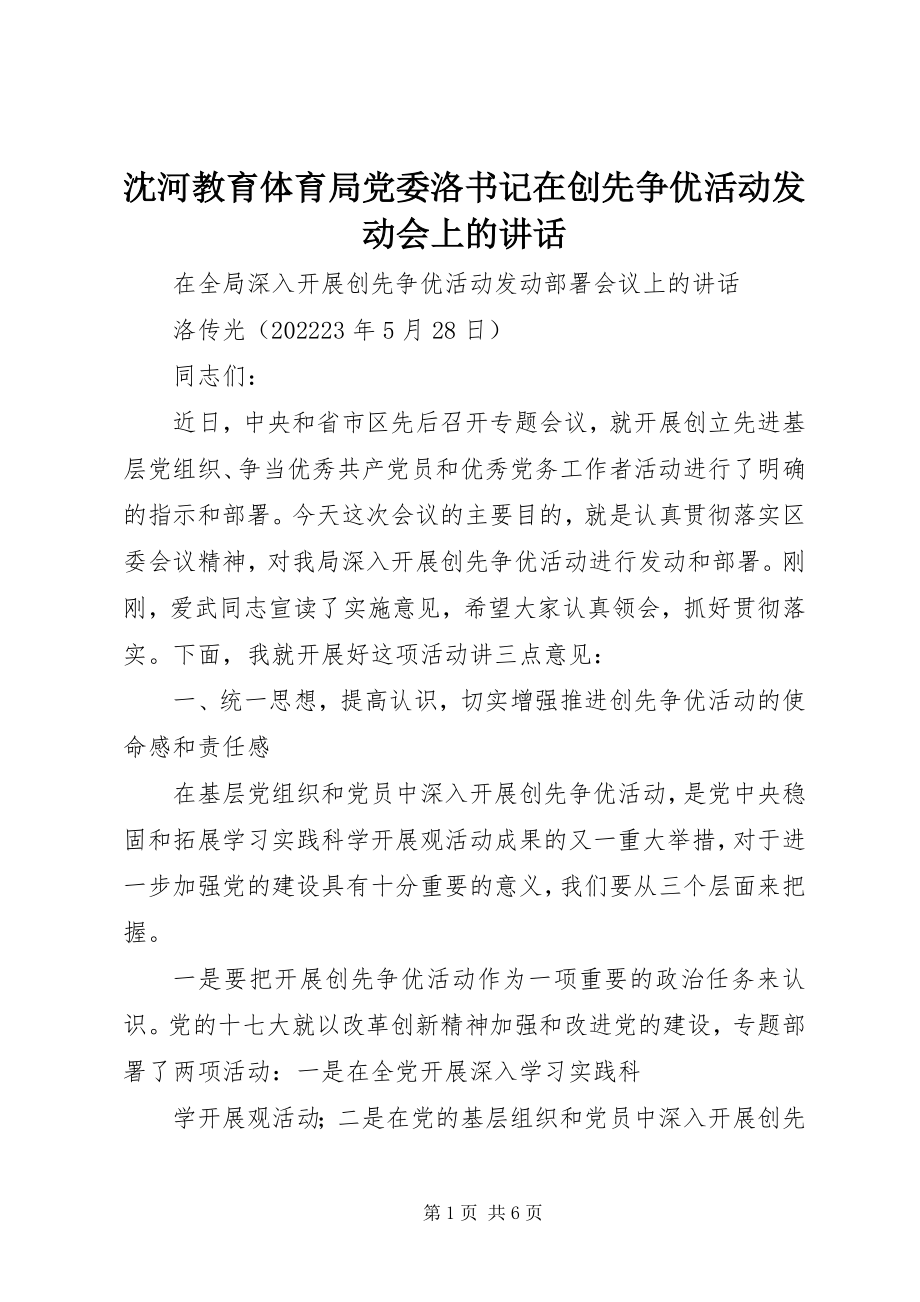 2023年沈河教育局党委洛书记在创先争优活动动员会上的致辞.docx_第1页