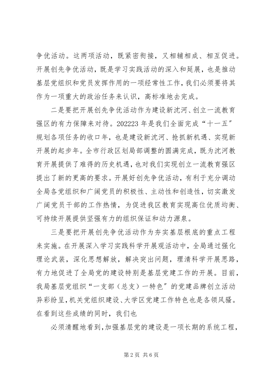 2023年沈河教育局党委洛书记在创先争优活动动员会上的致辞.docx_第2页