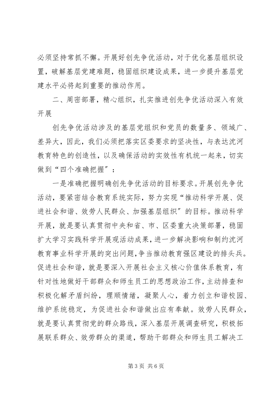 2023年沈河教育局党委洛书记在创先争优活动动员会上的致辞.docx_第3页