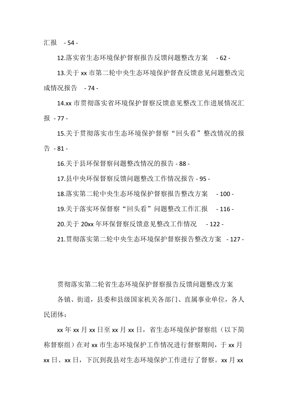 在环保督察巡视整改会议的汇报汇编（21篇）.docx_第2页