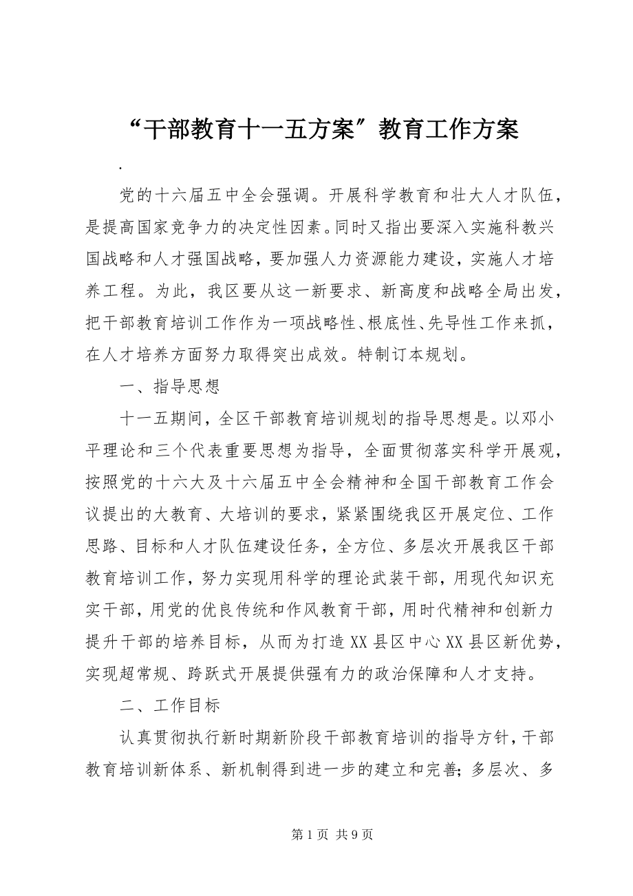 2023年“干部教育十一五计划”教育工作计划新编.docx_第1页