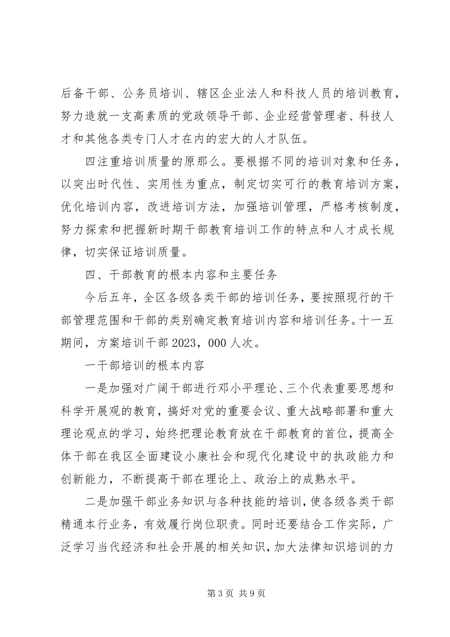 2023年“干部教育十一五计划”教育工作计划新编.docx_第3页