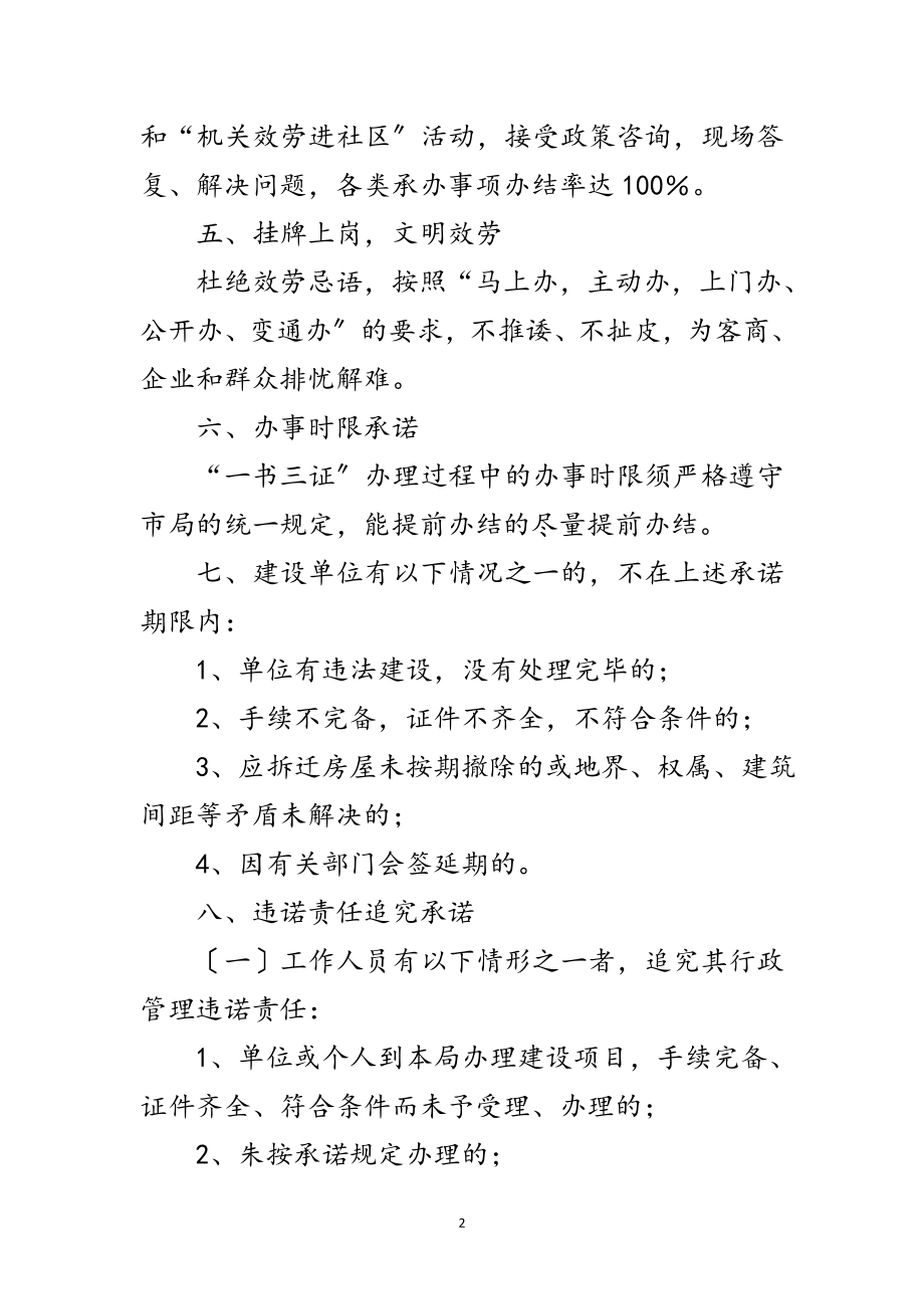 2023年规划分局服务承诺制度范文.doc_第2页