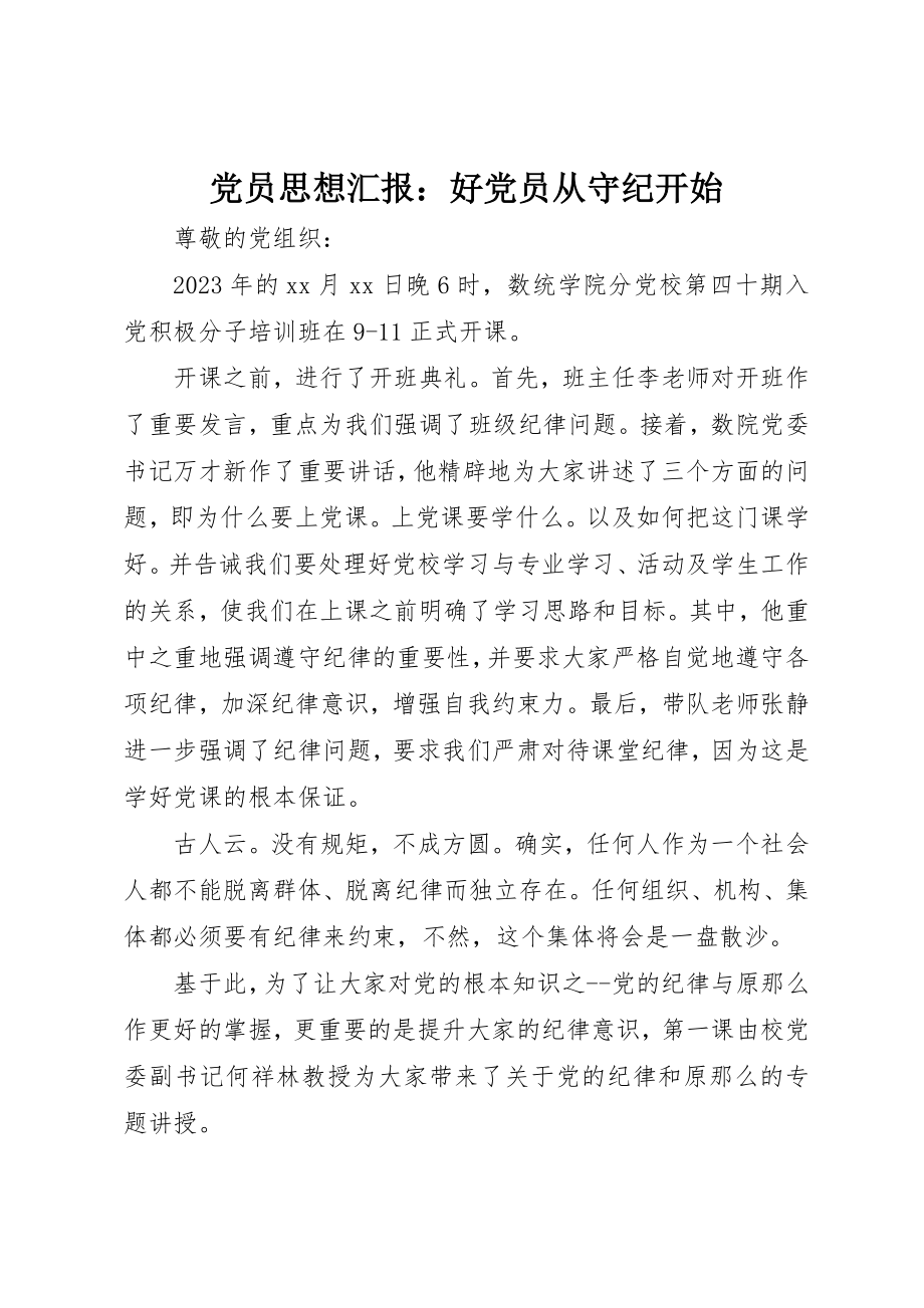 2023年党员思想汇报好党员从守纪开始.docx_第1页