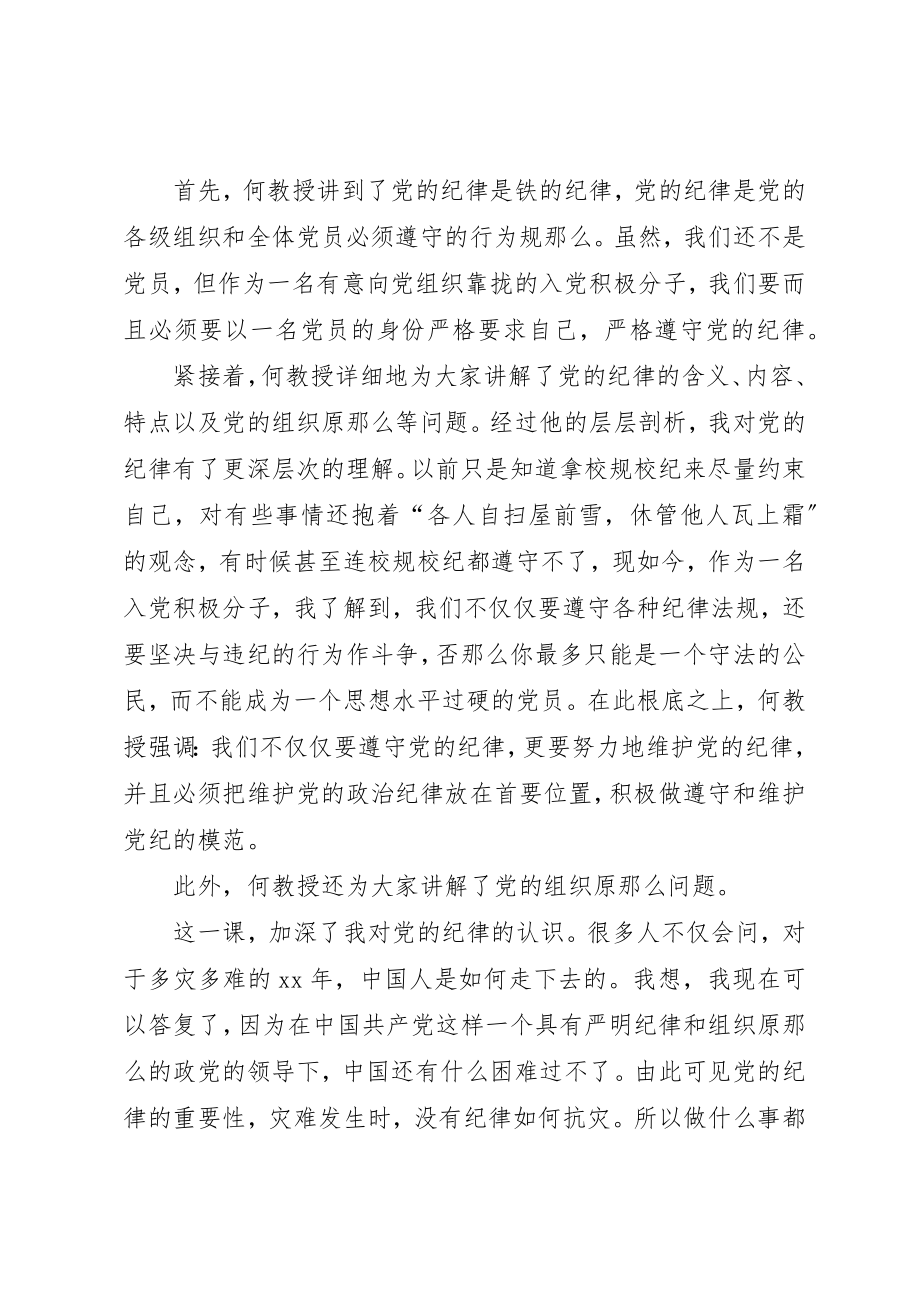 2023年党员思想汇报好党员从守纪开始.docx_第2页