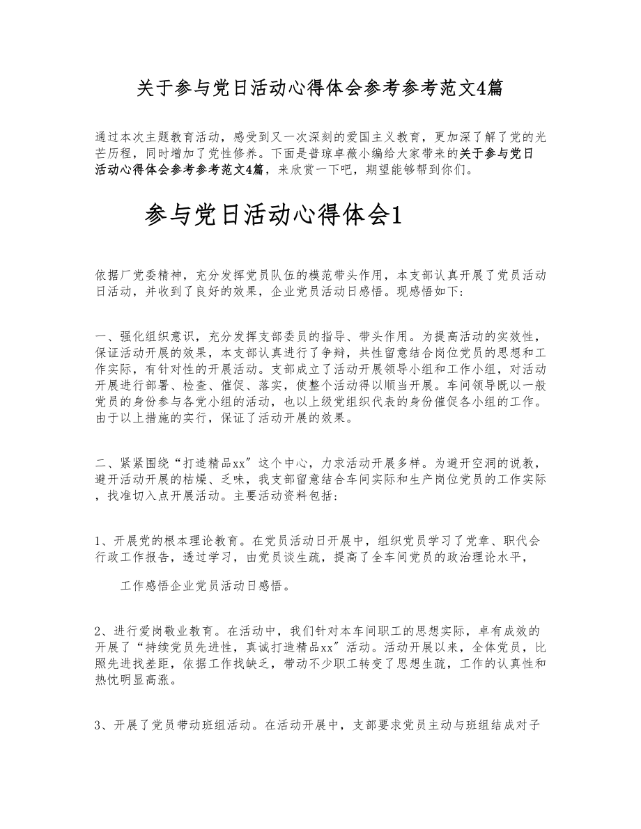 2023年关于参加党日活动心得体会4篇.doc_第1页