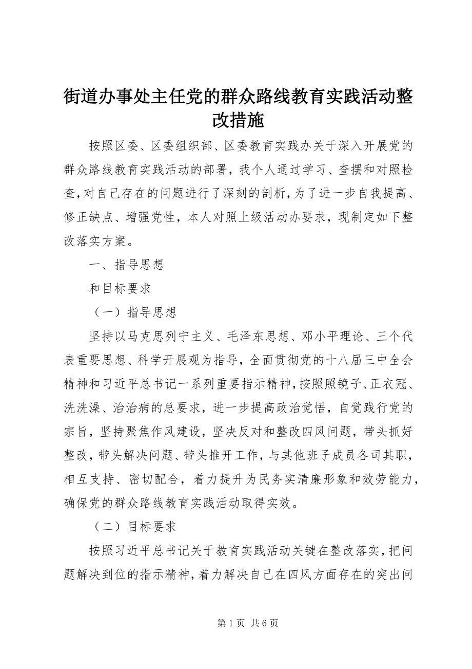 2023年街道办事处主任党的群众路线教育实践活动整改措施.docx_第1页