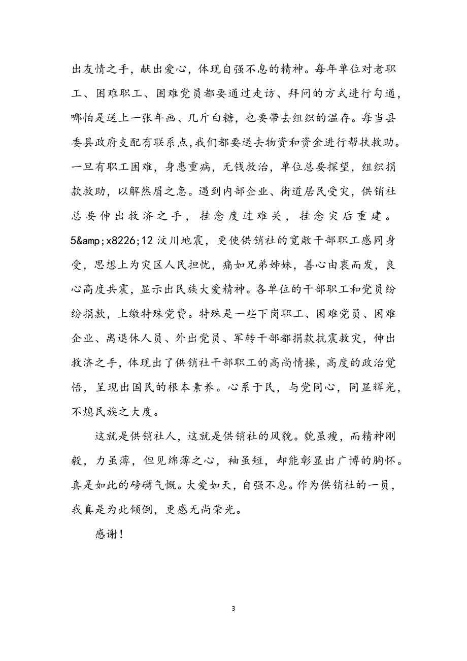 2023年供销社学习实践科学发展观活动演讲稿.docx_第3页