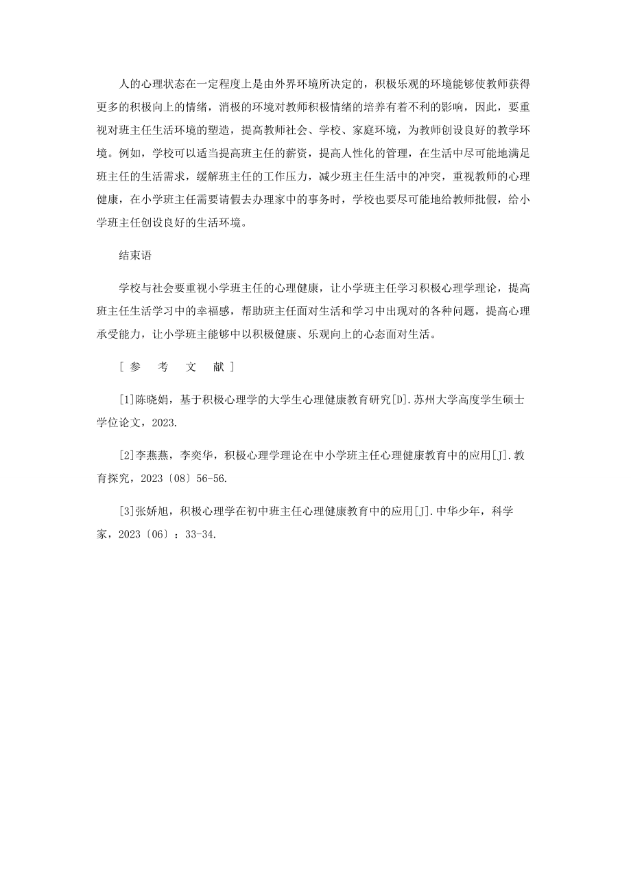 2023年积极心理学理论在小学班主任心理健康教育中的应用.docx_第3页