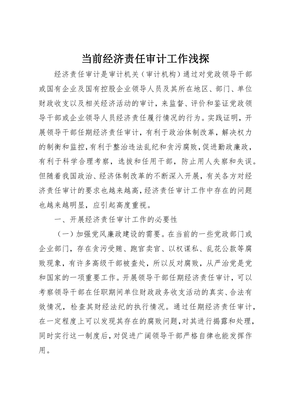 2023年当前经济责任审计工作浅探新编.docx_第1页