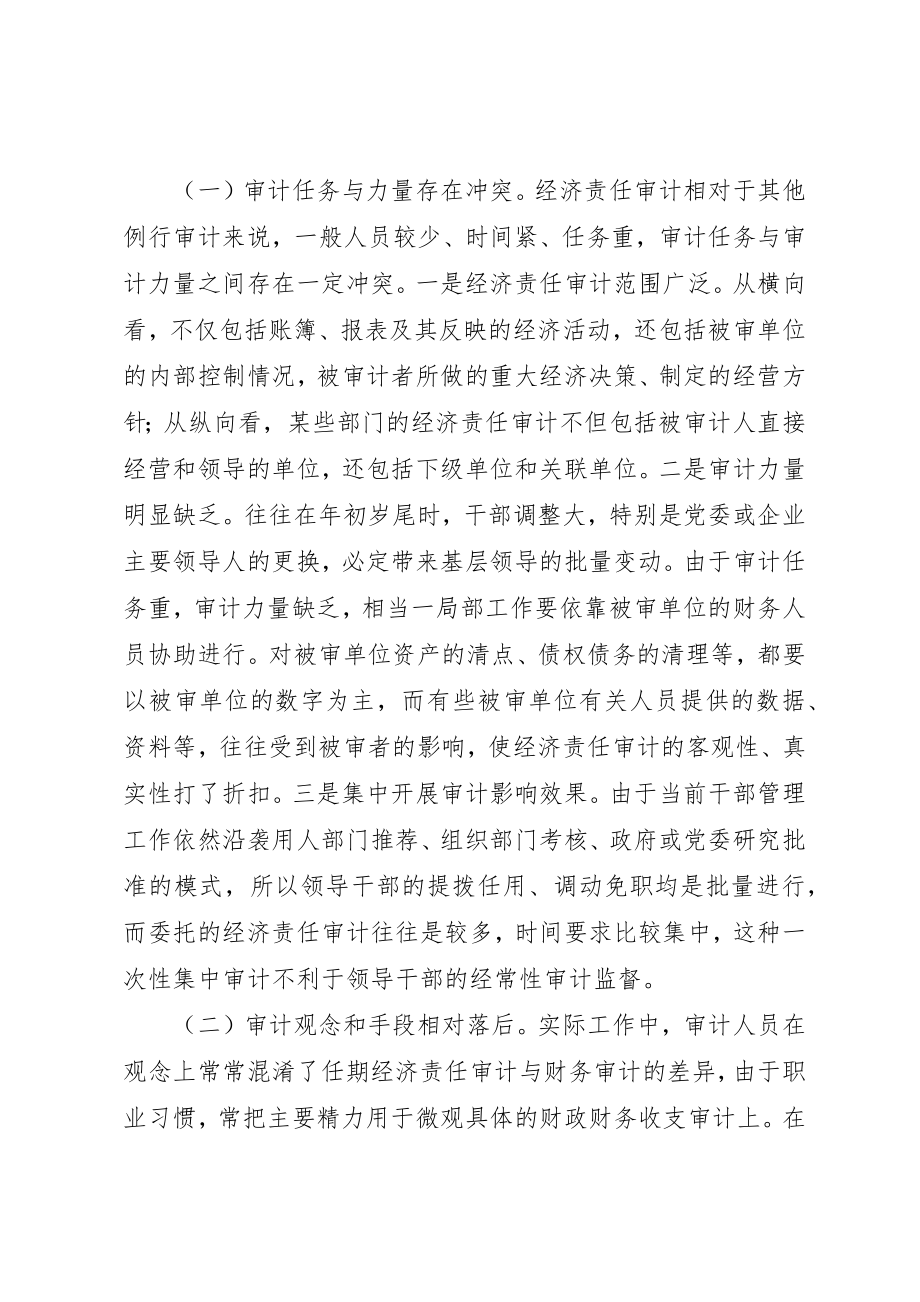 2023年当前经济责任审计工作浅探新编.docx_第3页