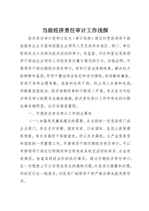 2023年当前经济责任审计工作浅探新编.docx