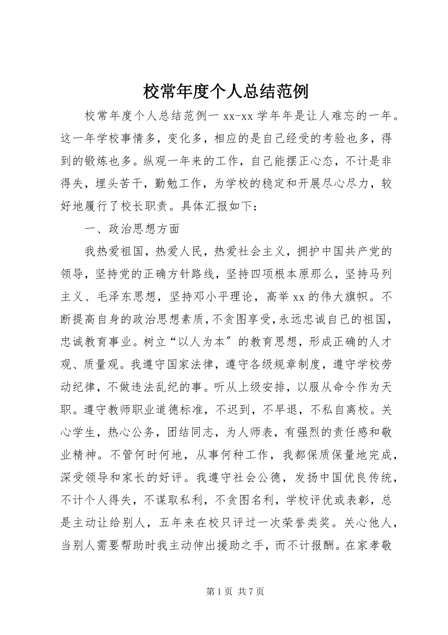 2023年校长年度个人总结范例.docx_第1页