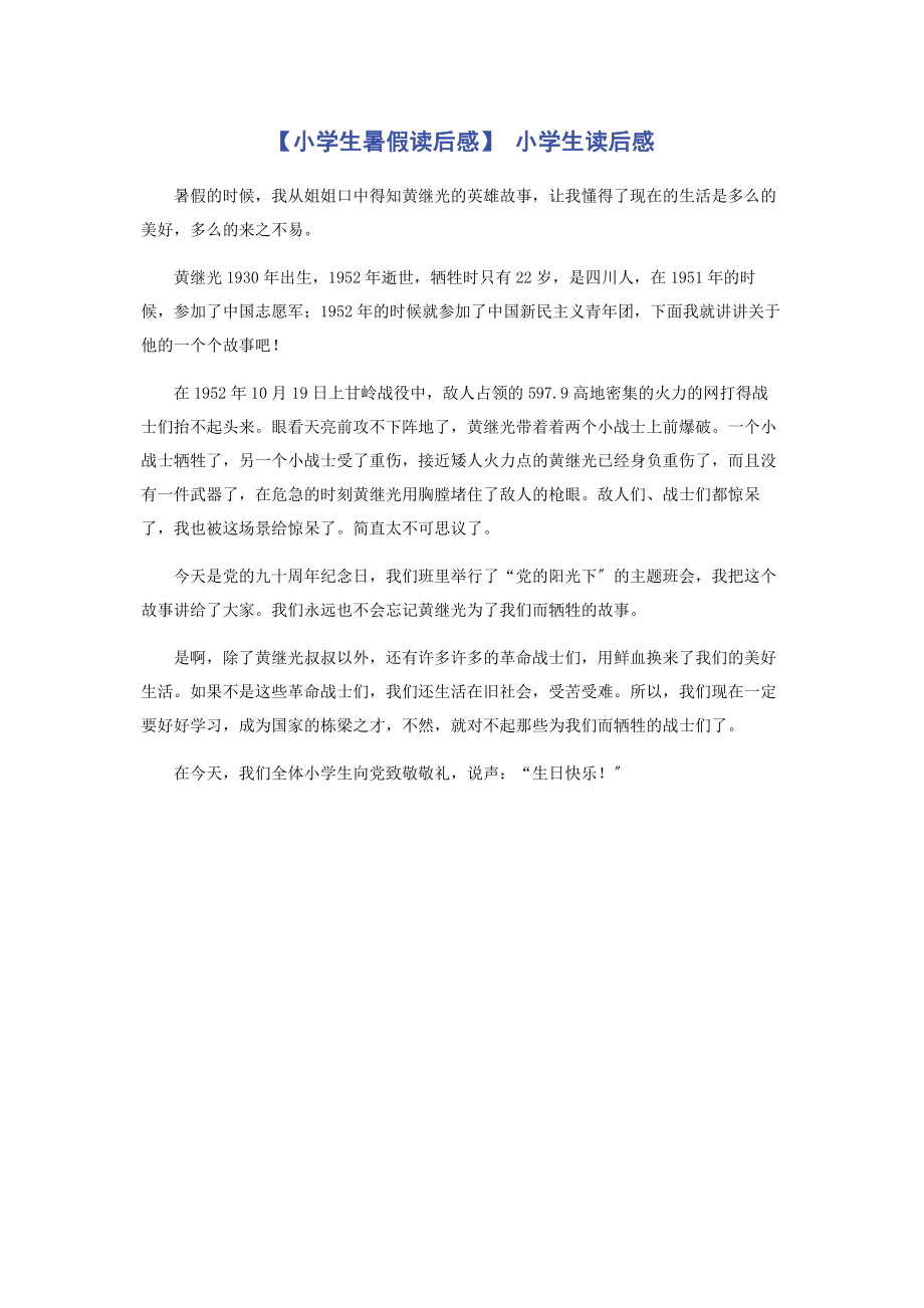 2023年小学生暑假读后感 小学生读后感.docx_第1页