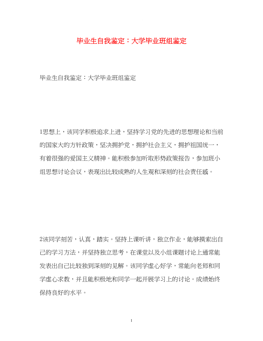 2023年毕业生自我鉴定大学毕业班组鉴定.docx_第1页