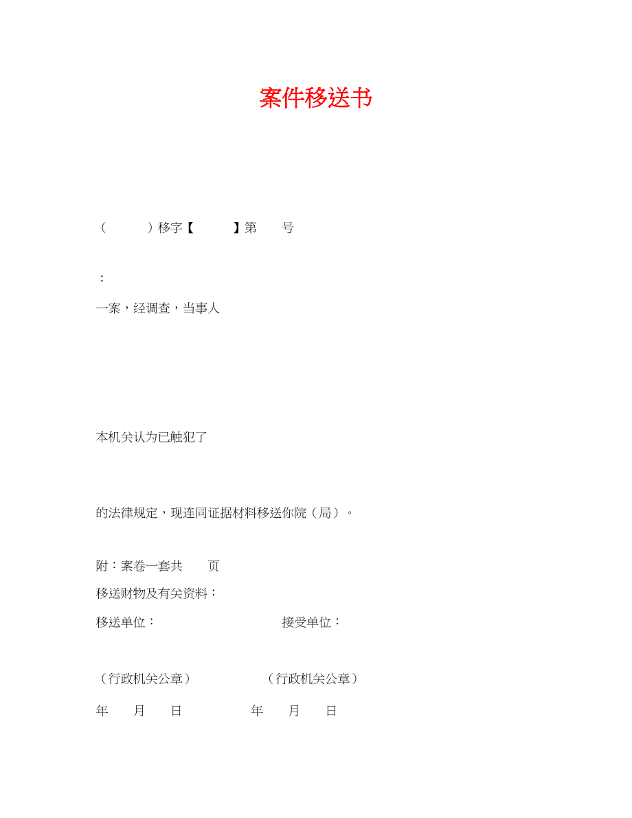 2023年《安全管理资料》之案件移送书.docx_第1页