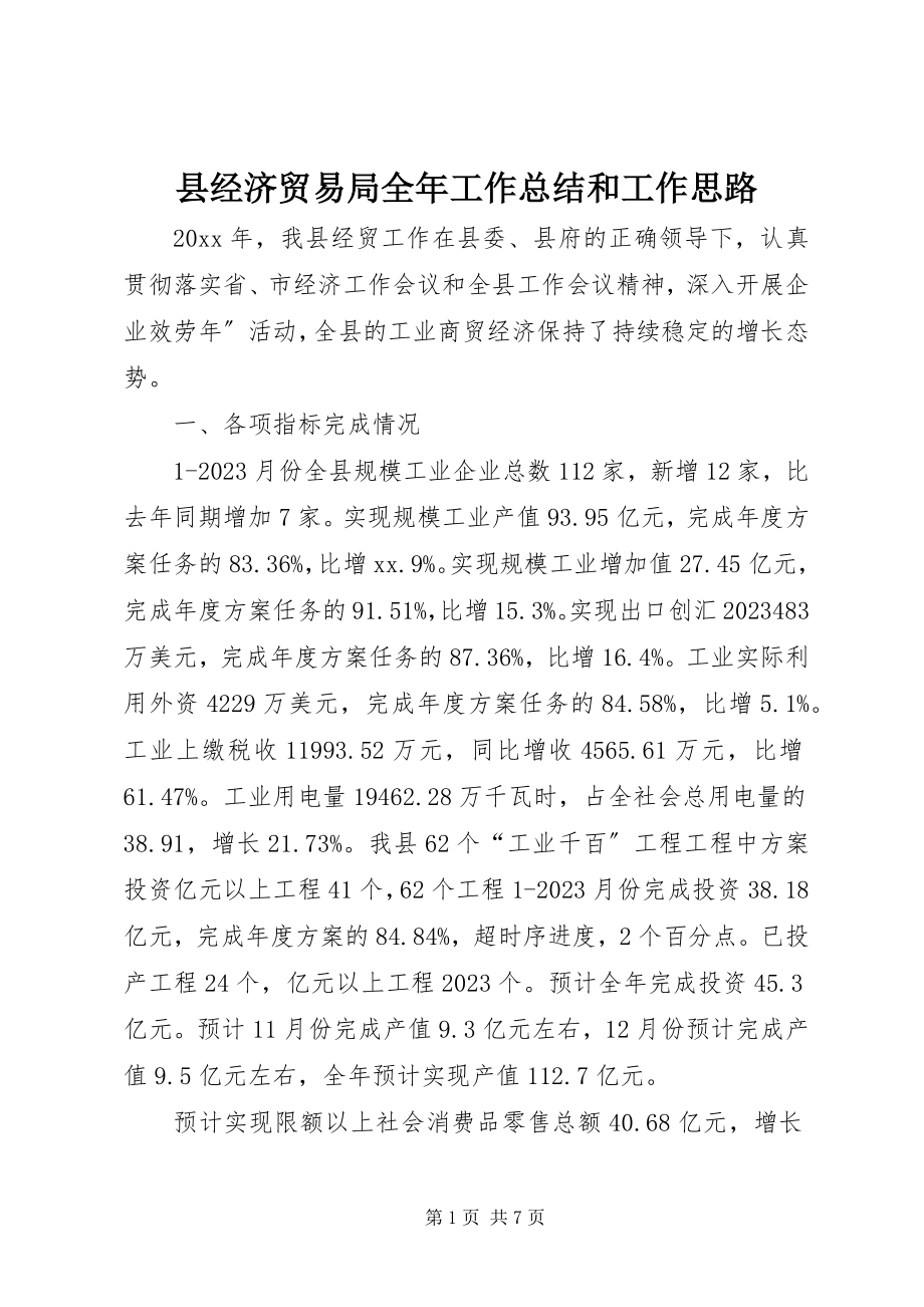 2023年县经济贸易局全年工作总结和工作思路.docx_第1页