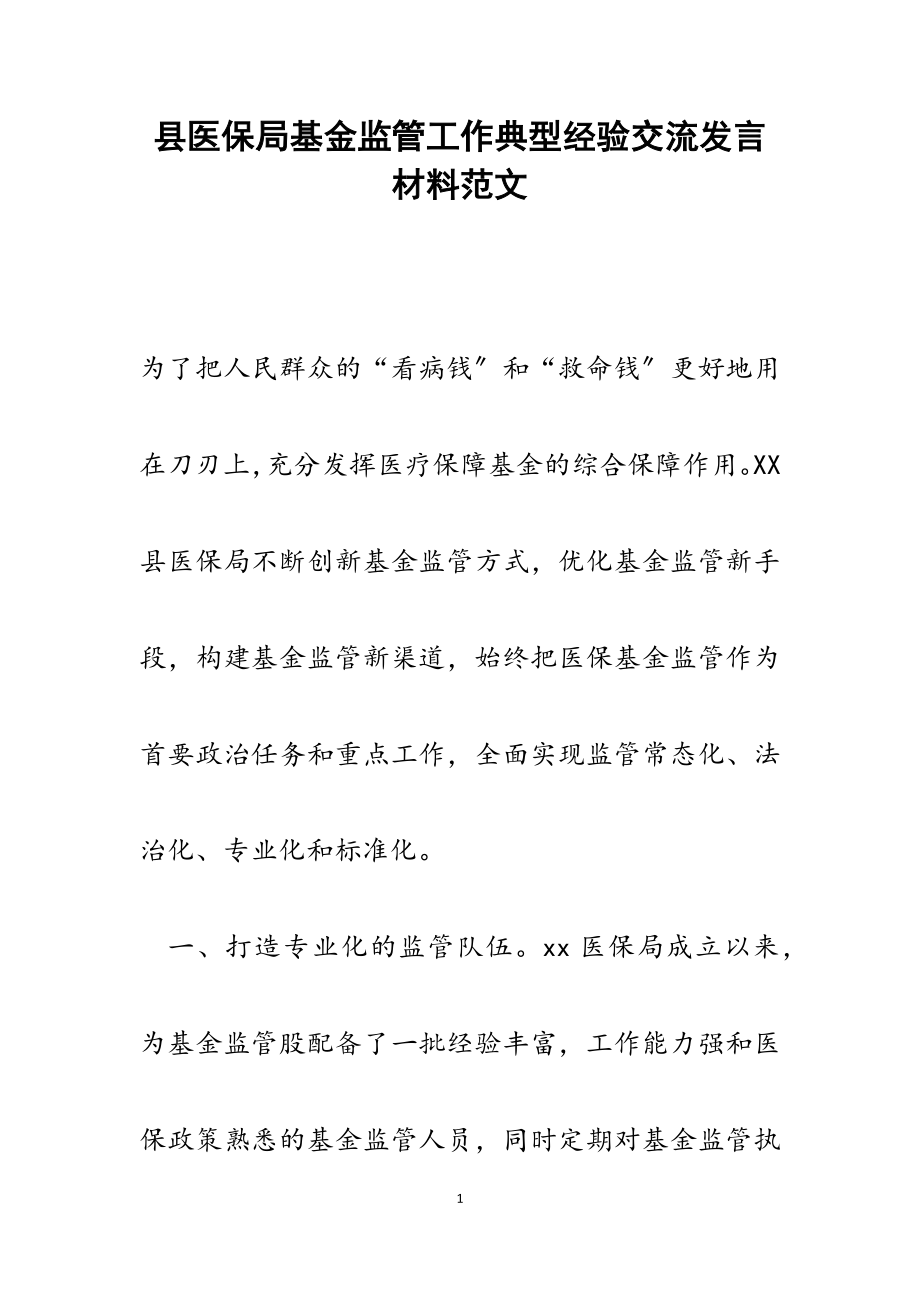 2023年县医保局基金监管工作典型经验交流发言材料.docx_第1页