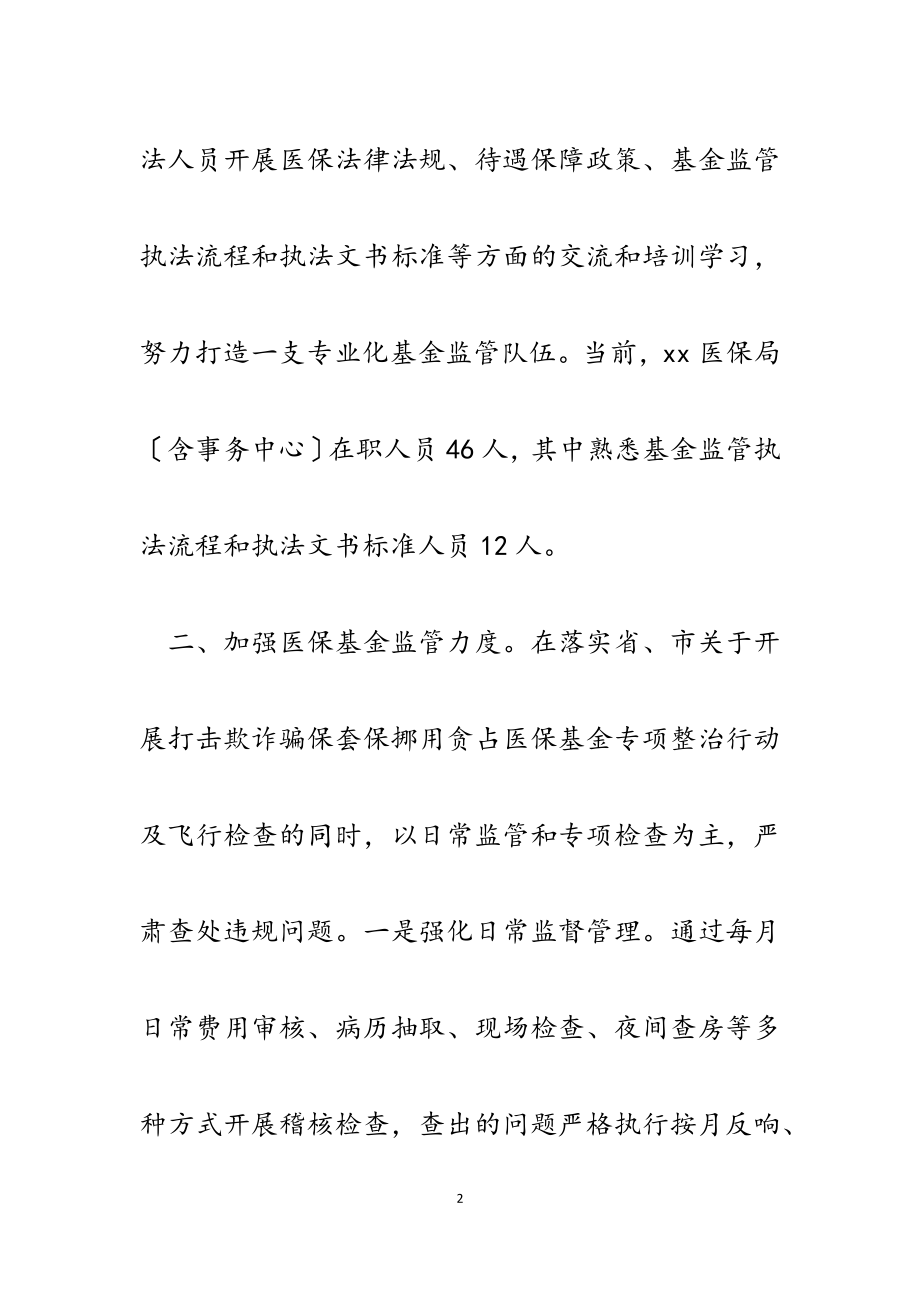 2023年县医保局基金监管工作典型经验交流发言材料.docx_第2页