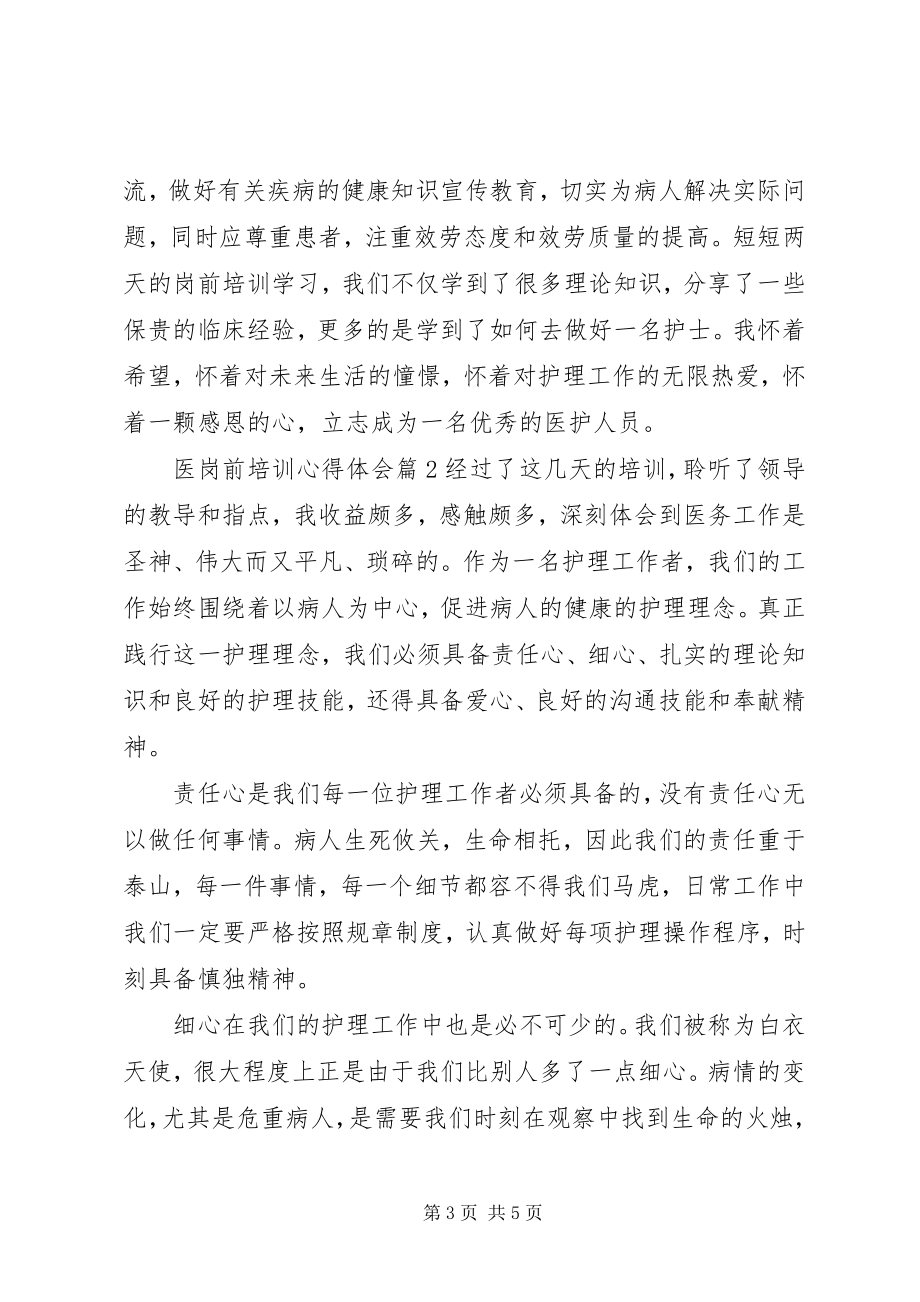 2023年医岗前培训心得体会.docx_第3页