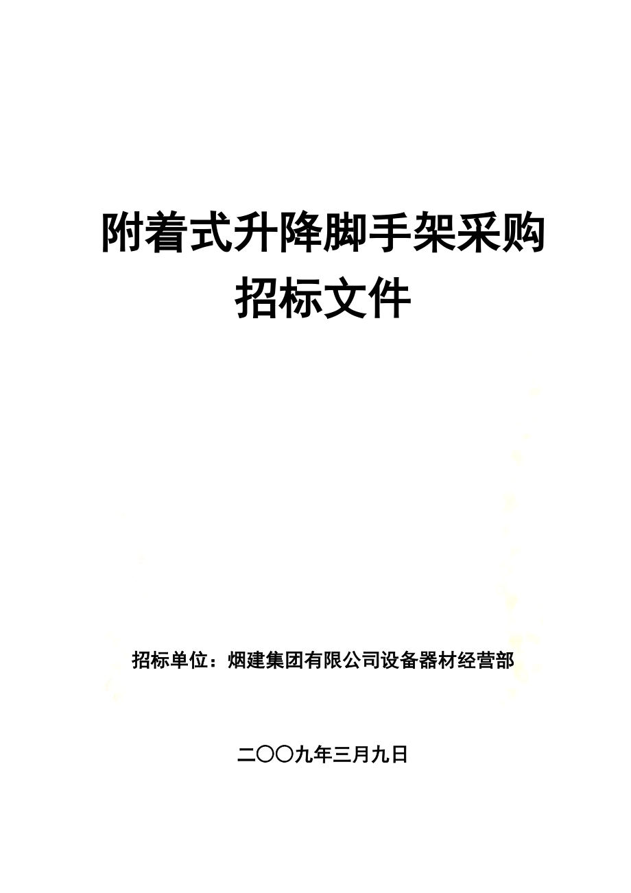 附着式升降脚手架采购招标文件.doc_第2页