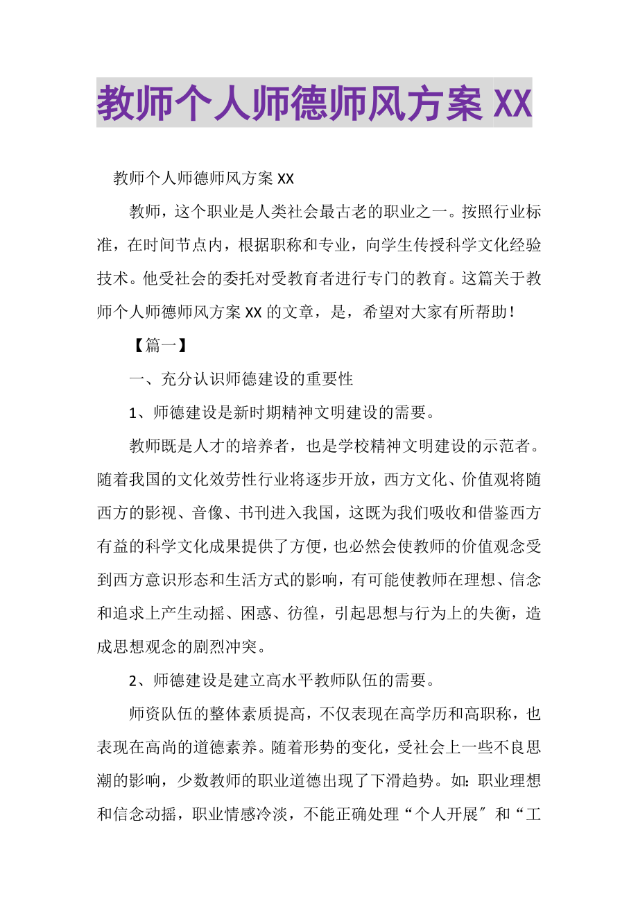 2023年教师个人师德师风计划XX.doc_第1页