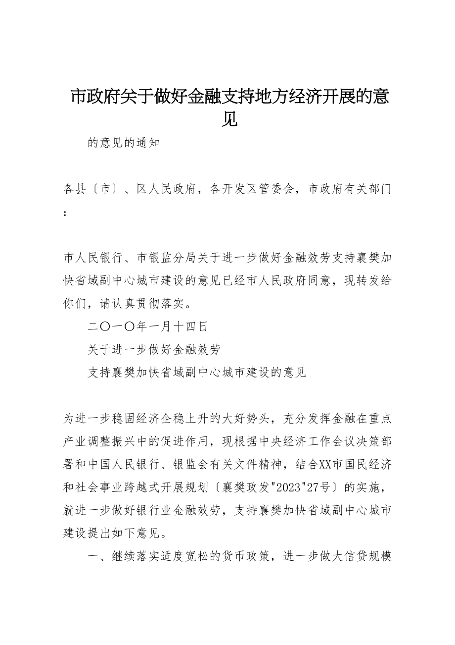 2023年市政府关于做好金融支持地方经济发展的意见.doc_第1页