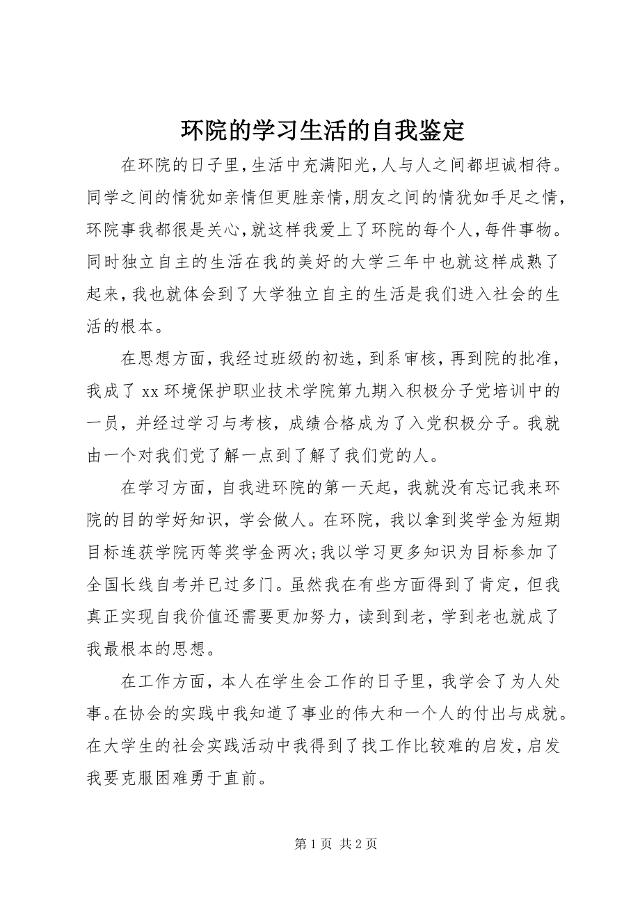 2023年环院的学习生活的自我鉴定.docx_第1页