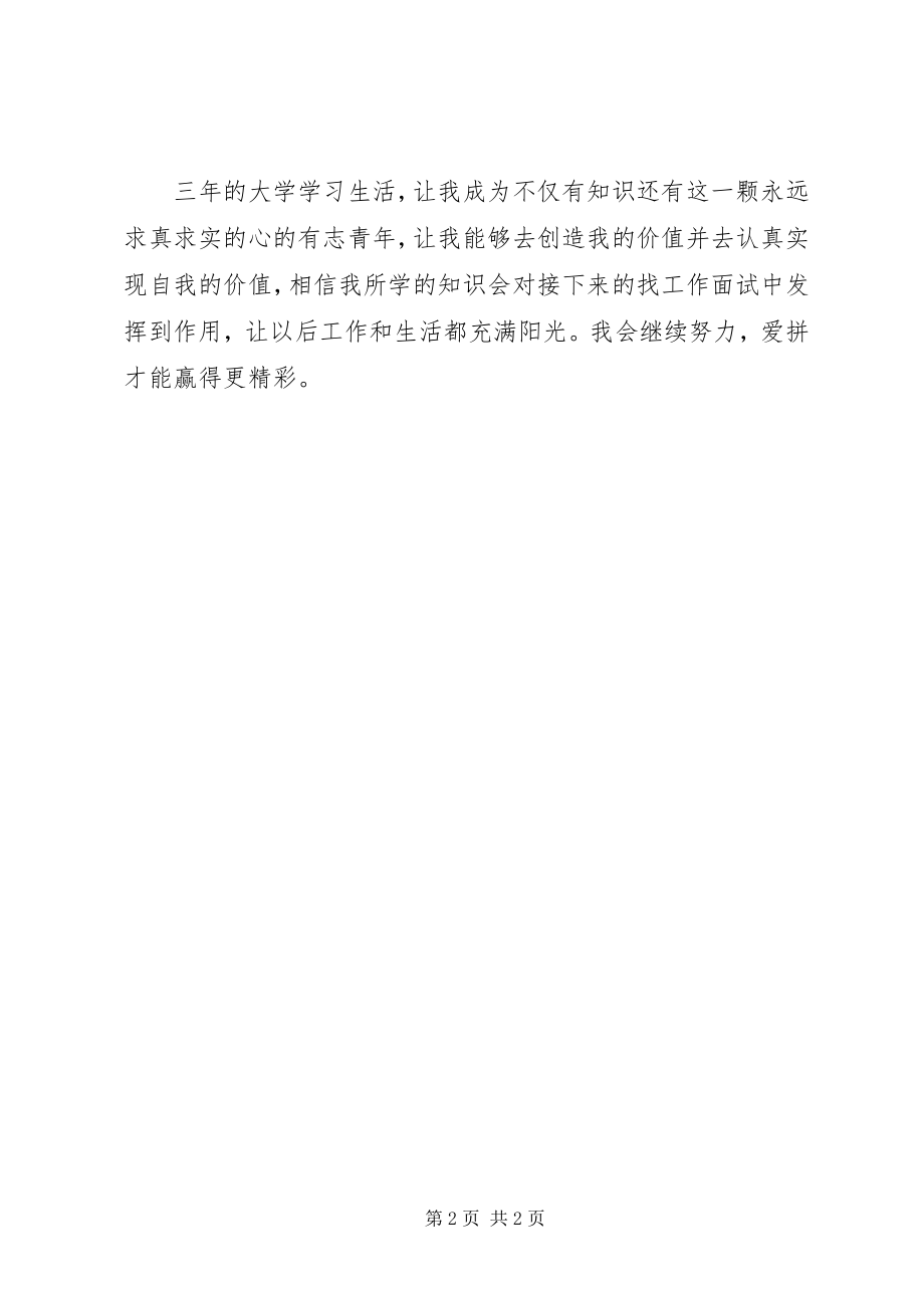 2023年环院的学习生活的自我鉴定.docx_第2页