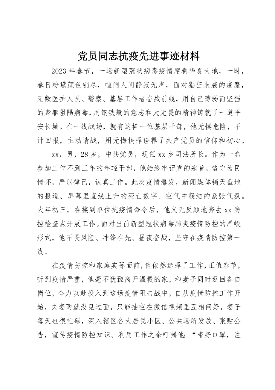 2023年党员同志抗疫先进事迹材料.docx_第1页