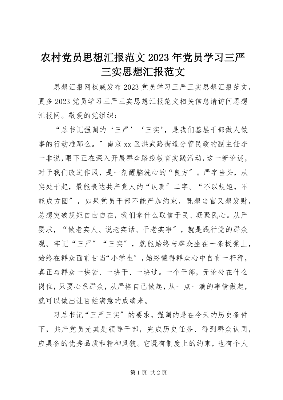 2023年农村党员思想汇报党员学习三严三实思想汇报.docx_第1页