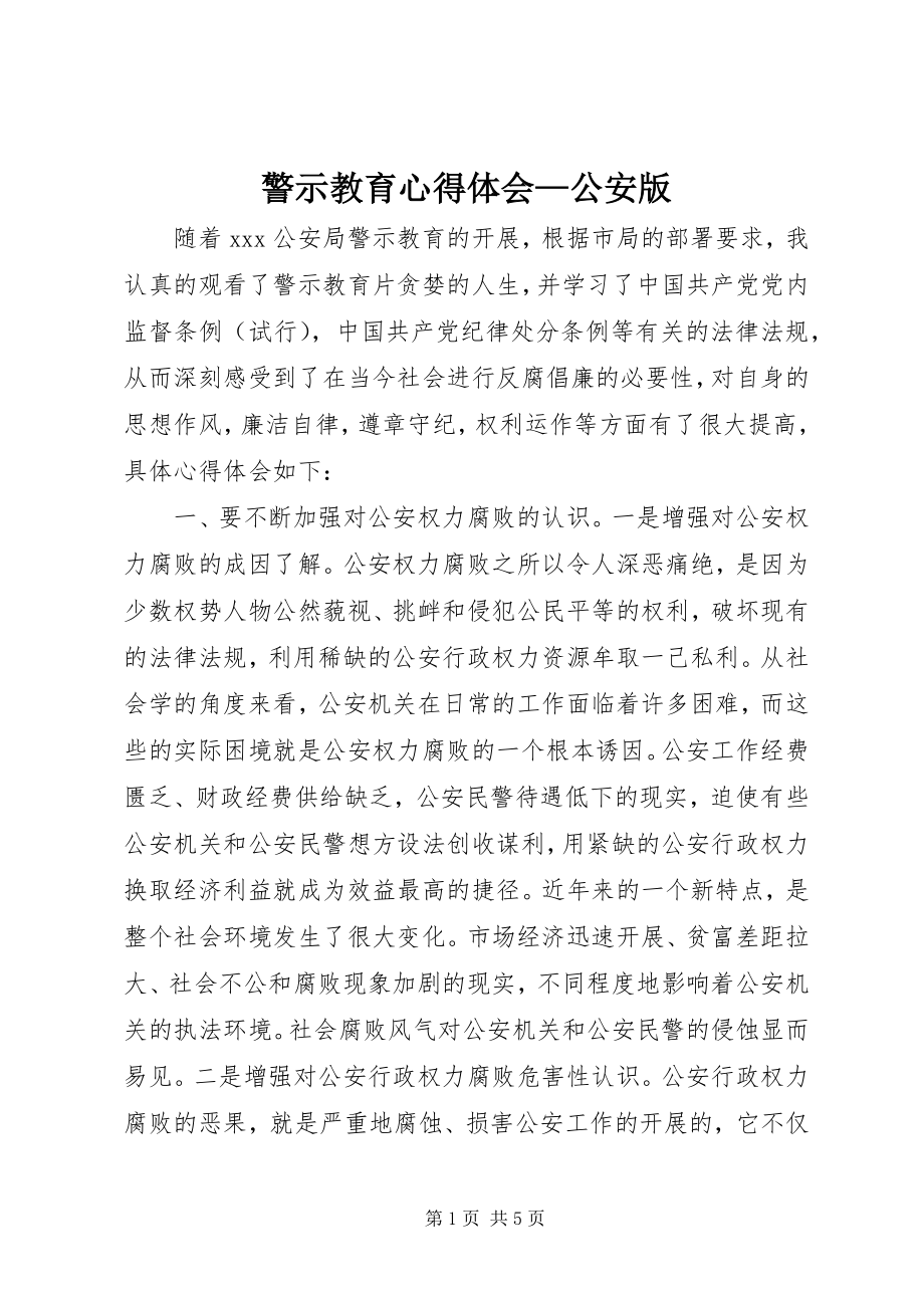 2023年警示教育心得体会公安版.docx_第1页