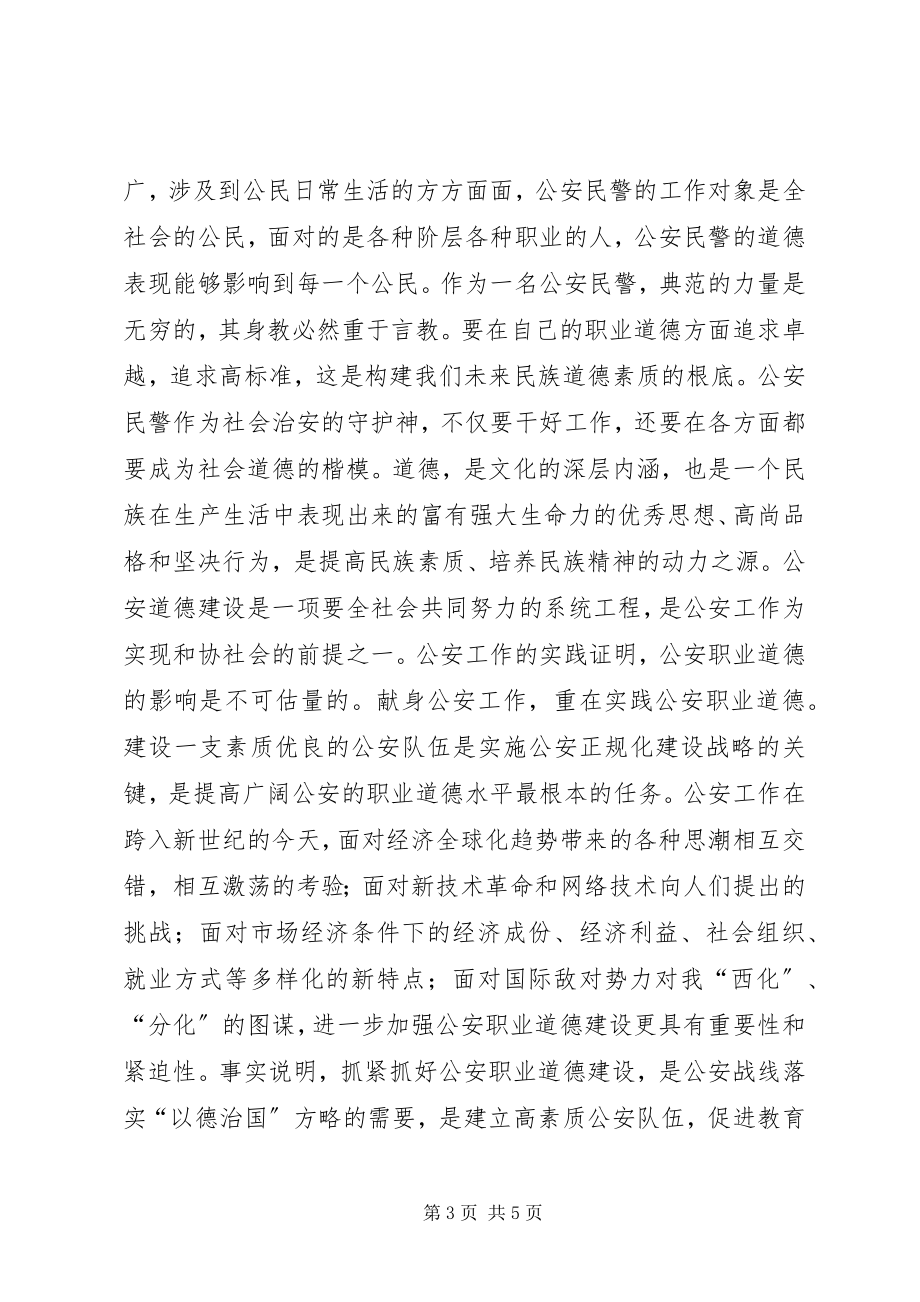 2023年警示教育心得体会公安版.docx_第3页