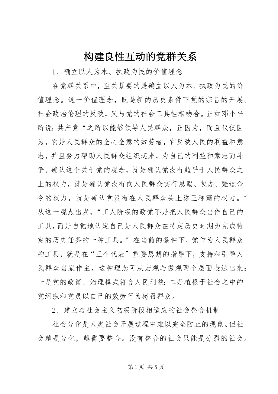 2023年构建良性互动的党群关系.docx_第1页