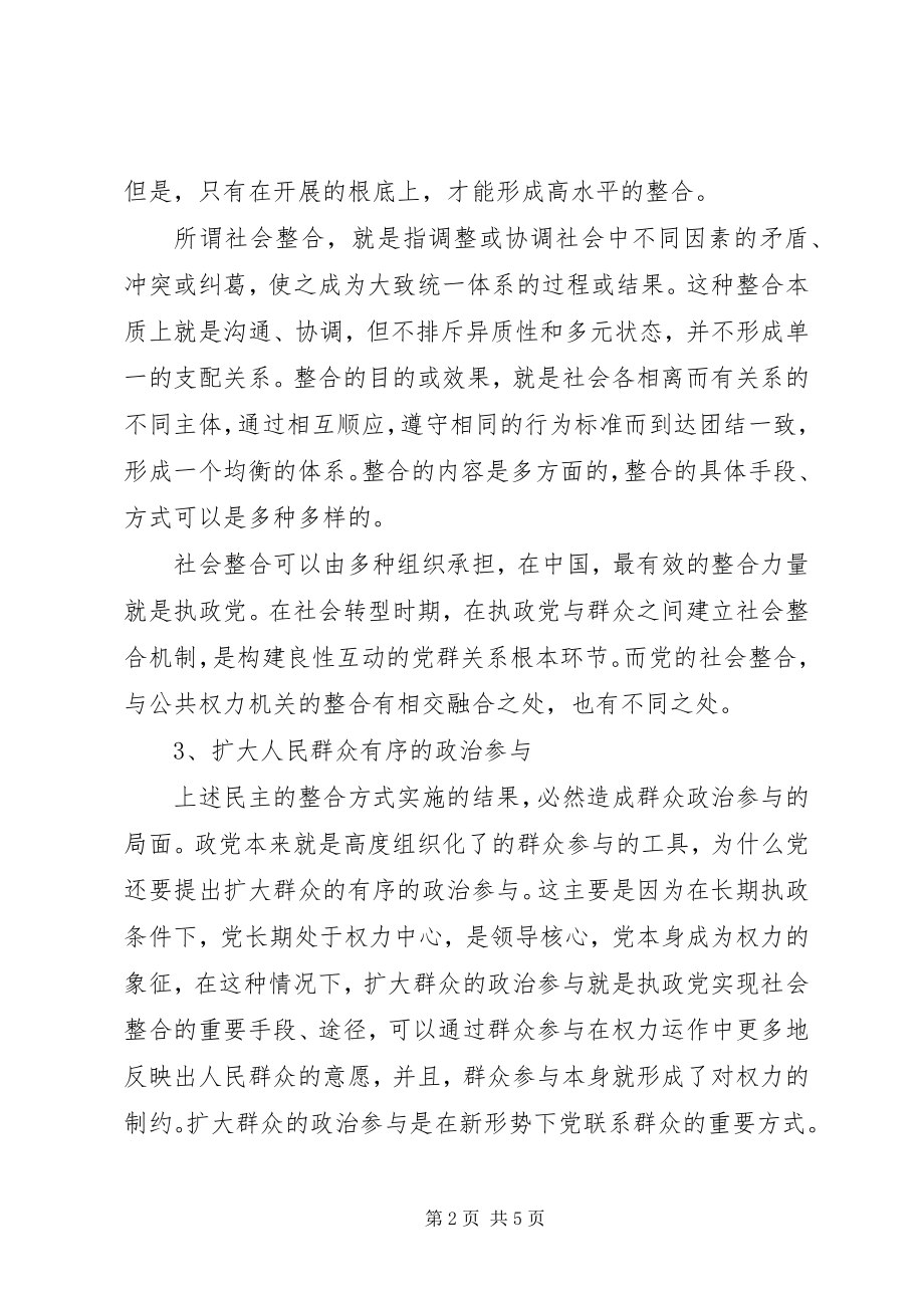 2023年构建良性互动的党群关系.docx_第2页