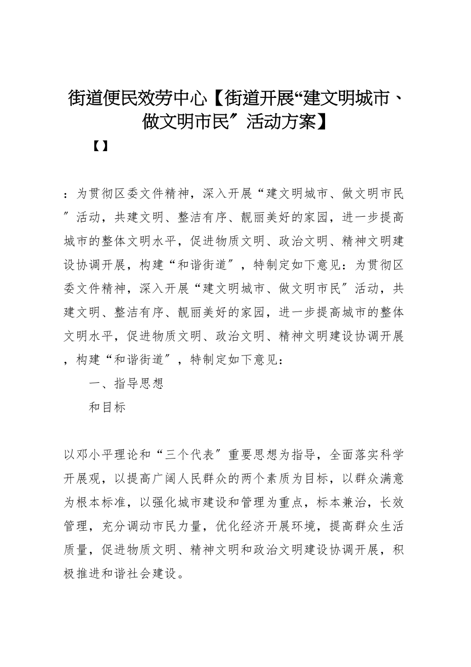 2023年街道便民服务中心【街道开展建文明城市做文明市民活动方案】.doc_第1页