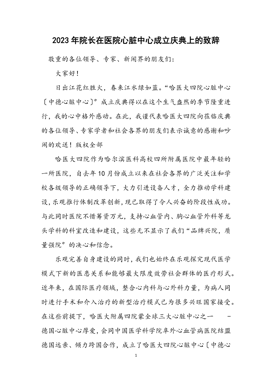 2023年院长在医院心脏中心成立庆典上的致辞.docx_第1页