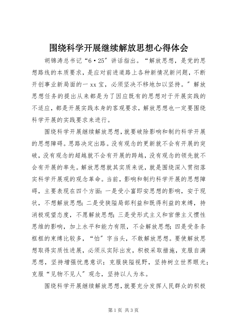 2023年围绕科学发展继续解放思想心得体会.docx_第1页