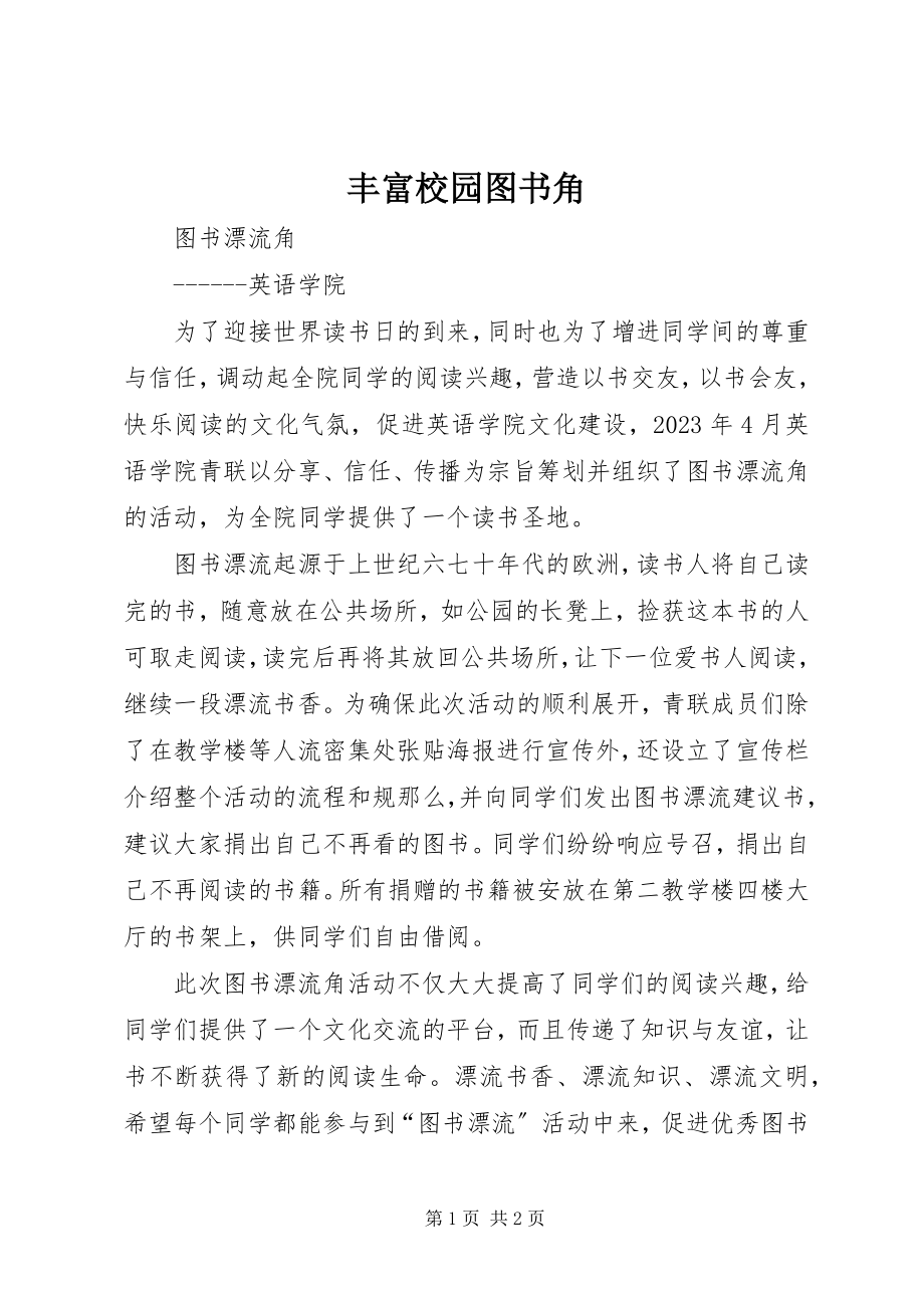 2023年丰富校园图书角.docx_第1页