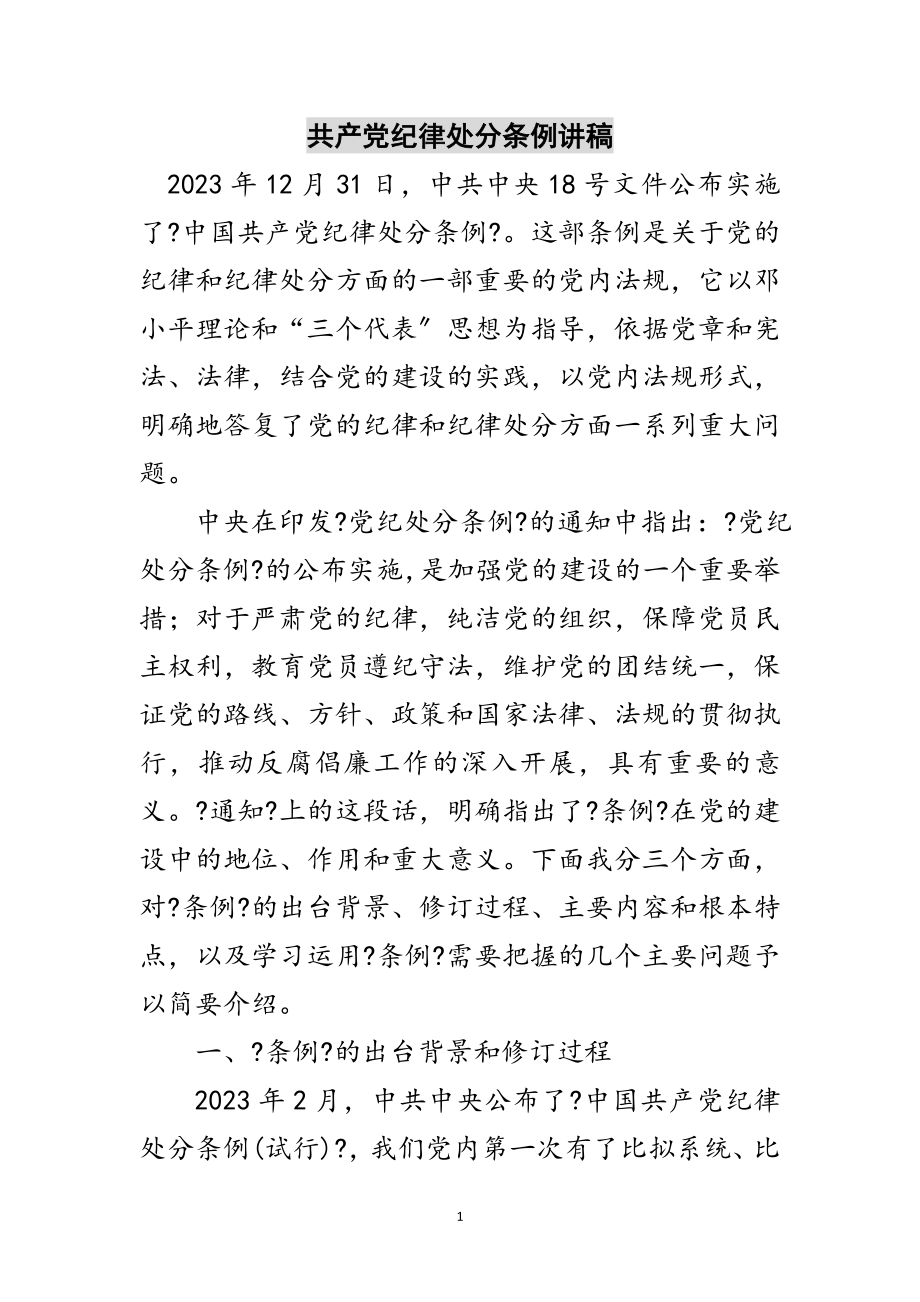 2023年共产党纪律处分条例讲稿范文.doc_第1页