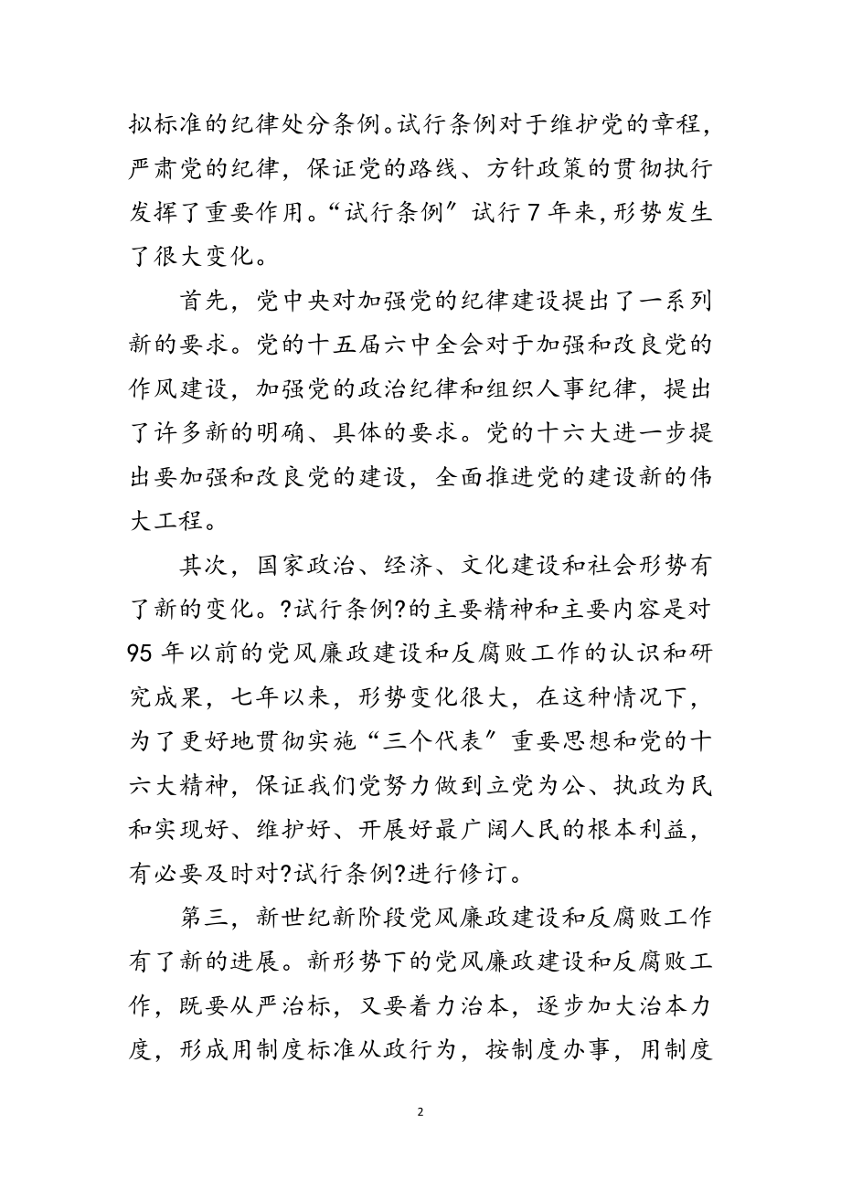 2023年共产党纪律处分条例讲稿范文.doc_第2页