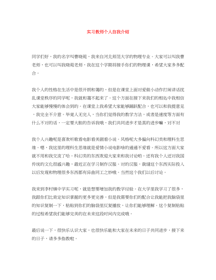 2023年实习教师个人自我介绍.docx_第1页