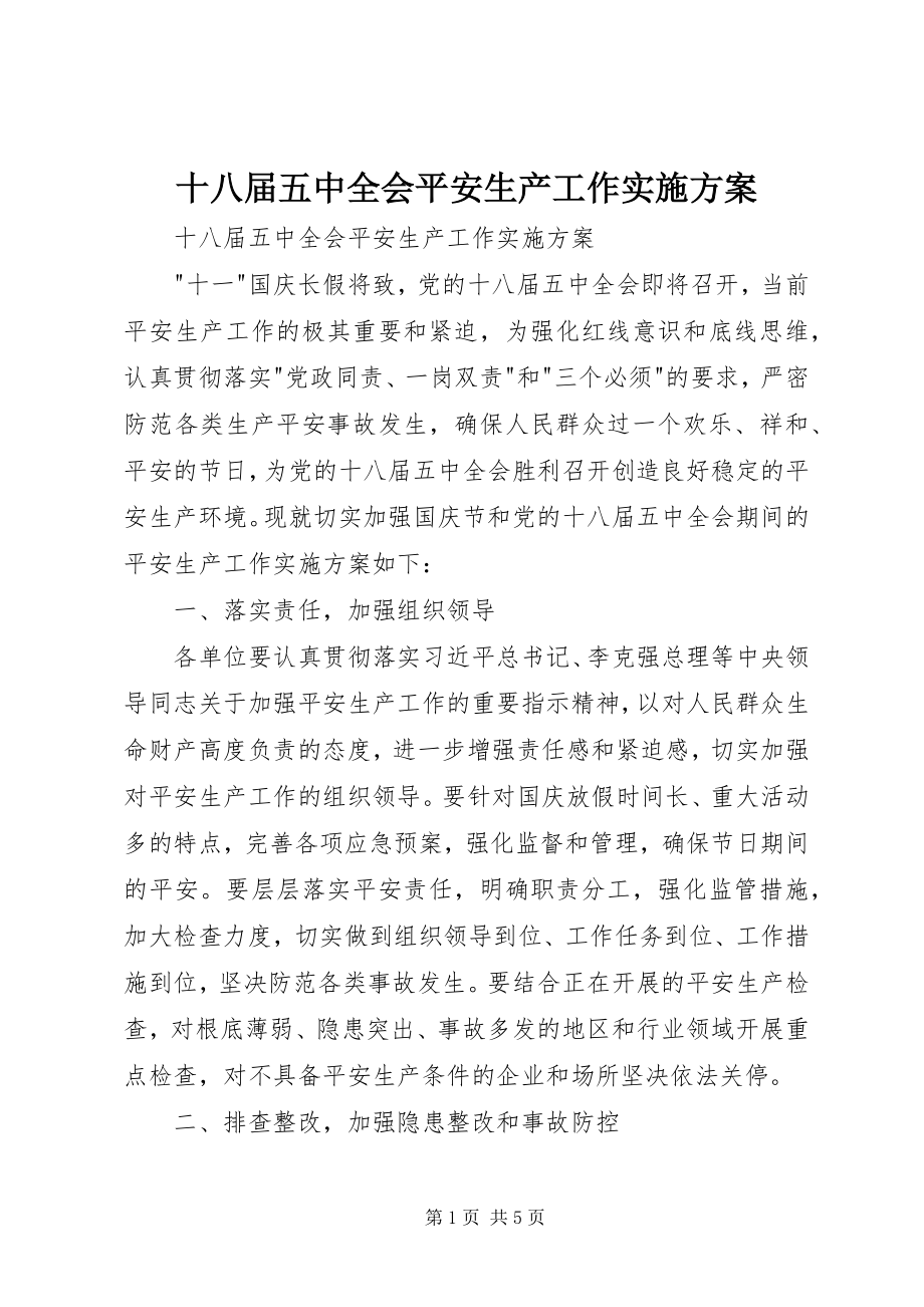 2023年十八届五中全会安全生产工作实施方案.docx_第1页