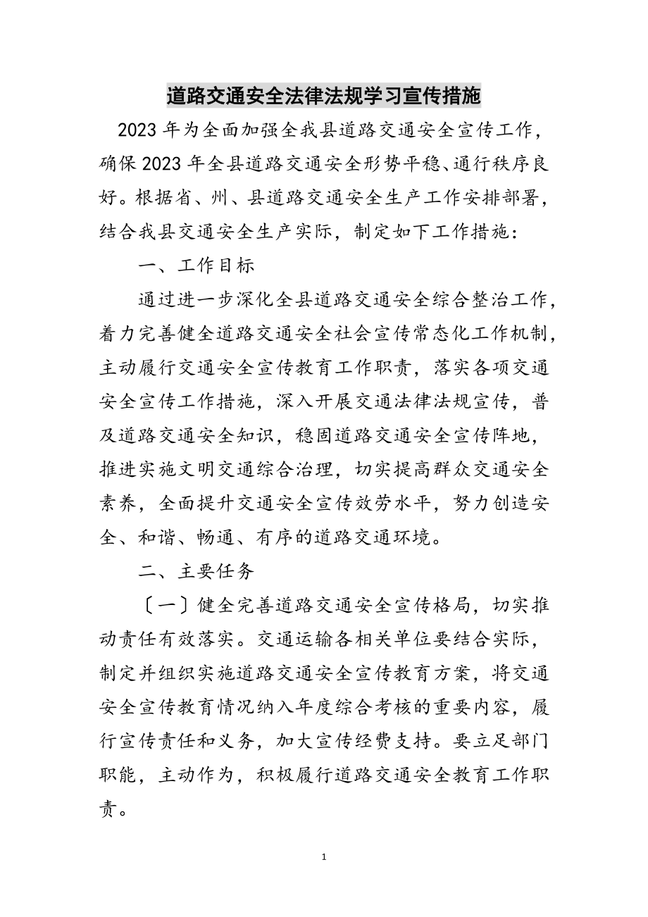 2023年道路交通安全法律法规学习宣传措施范文.doc_第1页